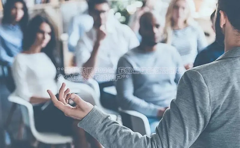 意昂体育4代理中海达**黄梅新闻 2024：获取黄梅最新资讯和
本地信息的权威门户**