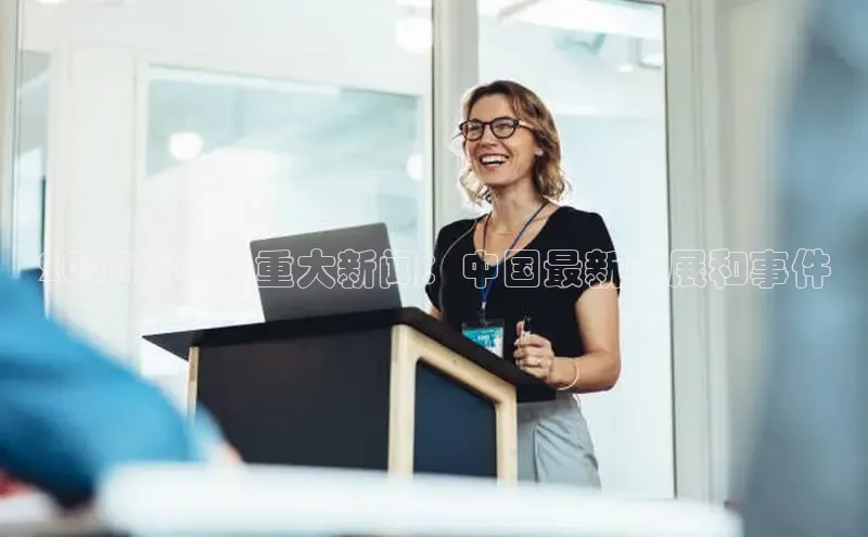 EON体育4百度人工翻译2024年中国重大新闻：中国最新进展和事件