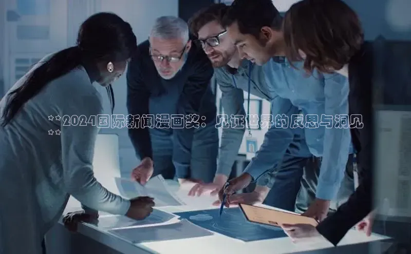 意昂4官网百度翻译**2024国际新闻漫画奖：见证世界的反思与洞见
**