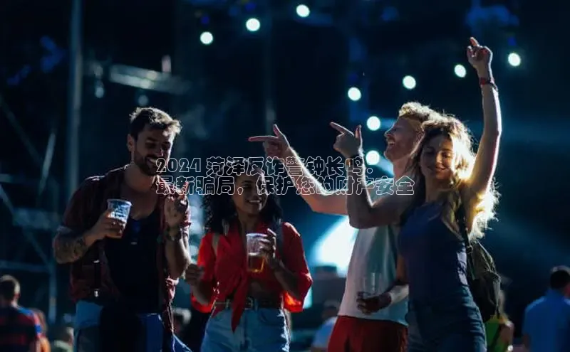 EON4招商百度数据开放平台2024 菏泽反诈警钟长鸣：
最新骗局，保护您的财产安全