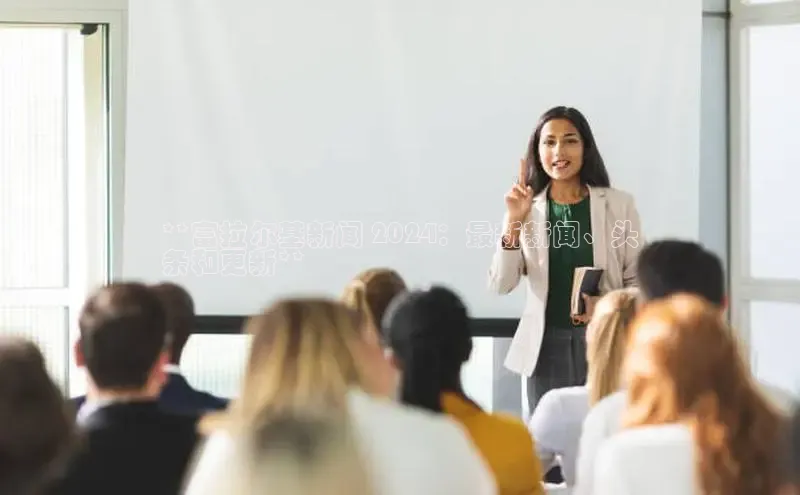 意昂体育4官网百度智能云**富拉尔基新闻 2024：最新新闻、头
条和更新**