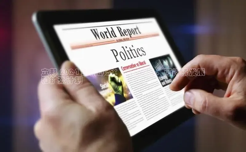 意昂体育4小米立邦 2024 最新动态：创新产品、可持续发展
和扩张计划