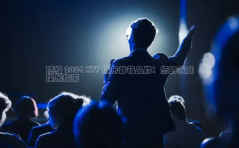 意昂体育4官网百度学术顶级 2024 KTV 娱乐音箱品牌：您的家庭
娱乐指南