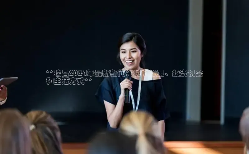 意昂体育4代理观星盘**瑞昌2024年最新新闻：城市发展、投资机会
和生活方式**