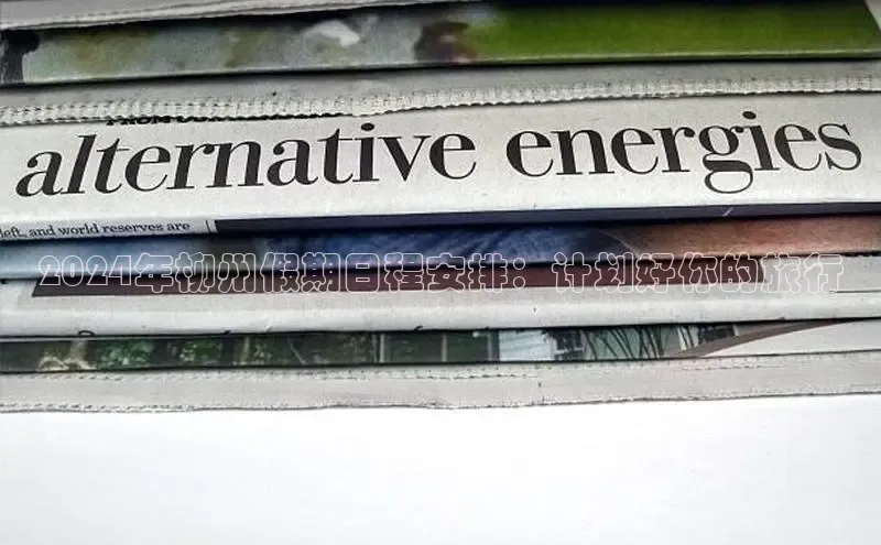 意昂体育4代理赛富乐斯2024年柳州假期日程安排：计划好你的旅行