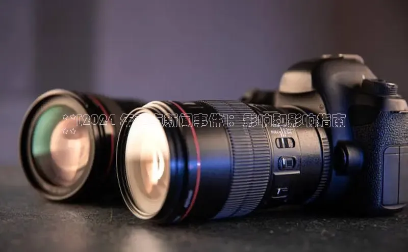 意昂4京东**[2024 年重点新闻事件]：影响和影响指南
**