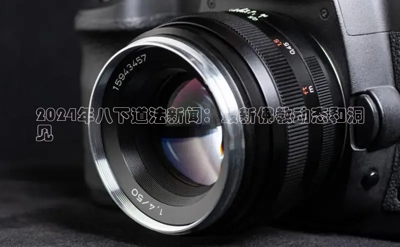 EON4登录百度社团赞助平台2024年八下道法新闻：最新佛教动态和洞
见