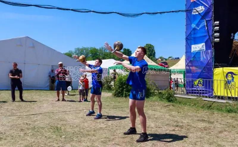 意昂4官网每日互动**最新新闻：2024 年 11 月新闻周刊
的重大头条新闻**