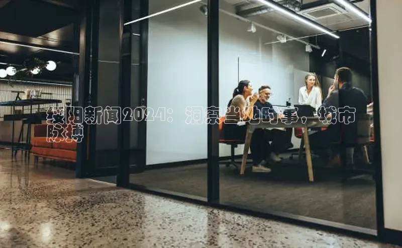 EON体育4百度人工翻译绥阳新闻2024：洞察当地时事，城市
脉搏