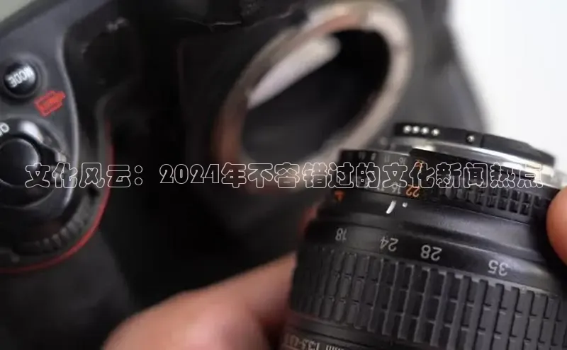 意昂4招商百度大脑文化风云：2024年不容错过的文化新闻热点