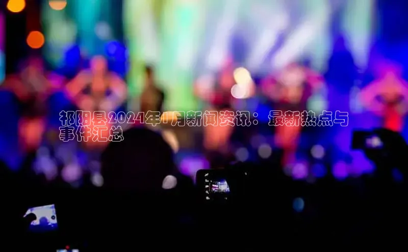 EON4招商百度数据开放平台祁阳县2024年1月新闻资讯：最新热点与
事件汇总