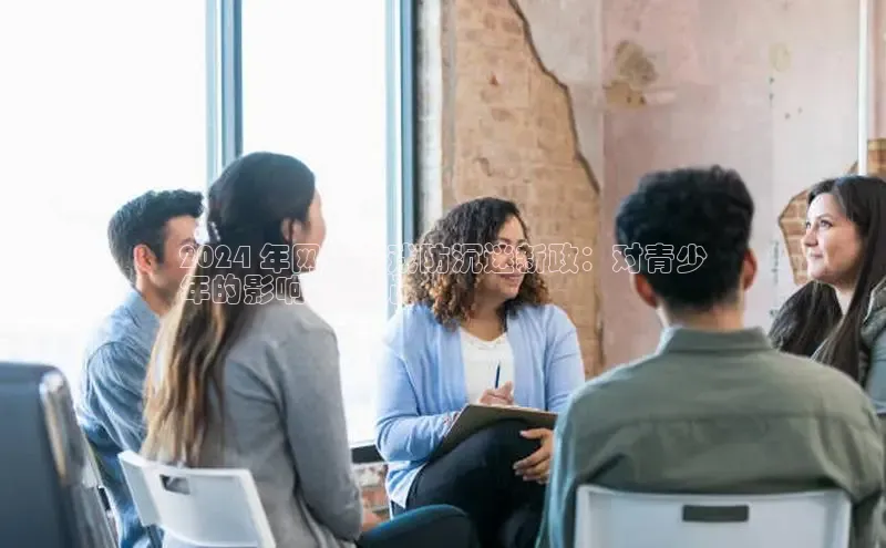 EON4登录百度社团赞助平台2024 年网络游戏防沉迷新政：对青少
年的影响和担忧