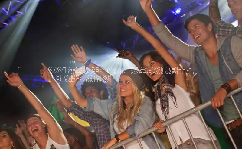 意昂458同城2024 年网约车：电动、安全且科技感十足
，引领出行新风潮