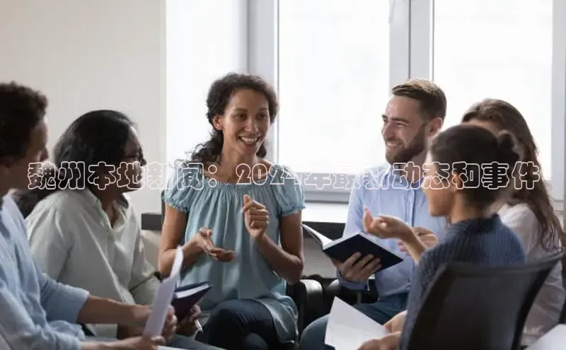 意昂体育4百度健康魏州本地新闻：2024年最新动态和事件