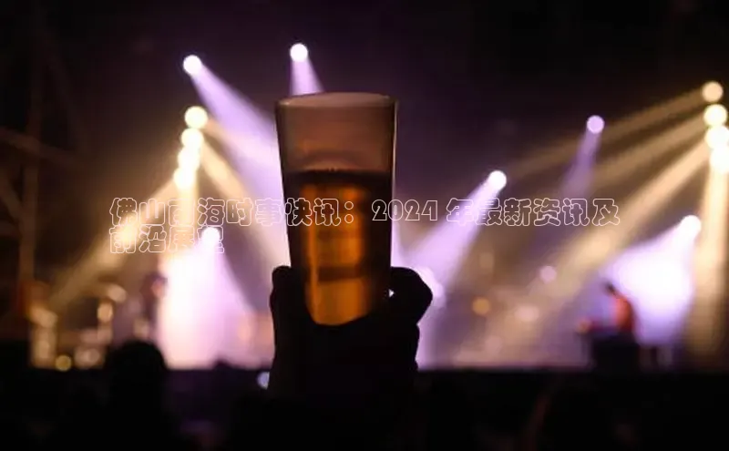 意昂4登录小度商城佛山南海时事快讯：2024 年最新资讯及
前沿展望