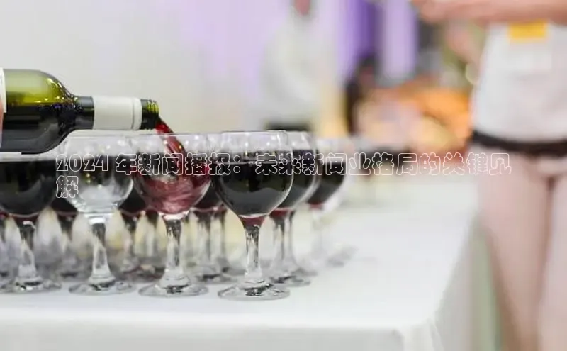 意昂体育4招商字节跳动2024 年新闻播报：未来新闻业格局的关键见
解