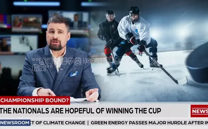 意昂体育4登录百度技术学院**新闻传播学类 2024：塑造未来媒体领导者的
指南**