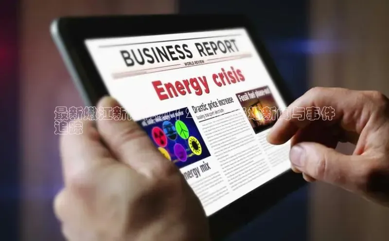 意昂4代理普信公司最新嫩江新闻视频 | 2024年当地新闻与事件
追踪