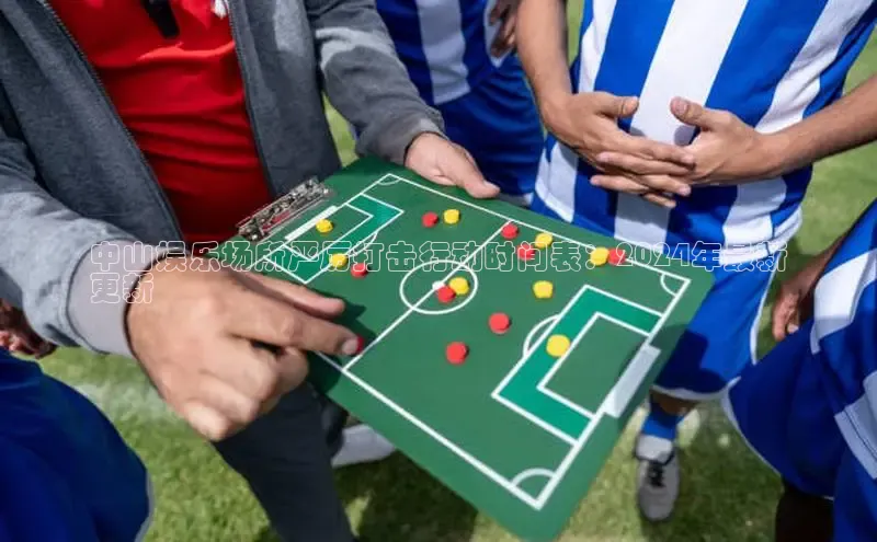 意昂4官网百度游戏开放平台中山娱乐场所严厉打击行动时间表：2024年最新
更新