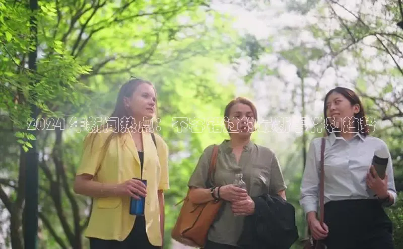 意昂458同城2024 年新闻热点：不容错过的最新事件和趋势