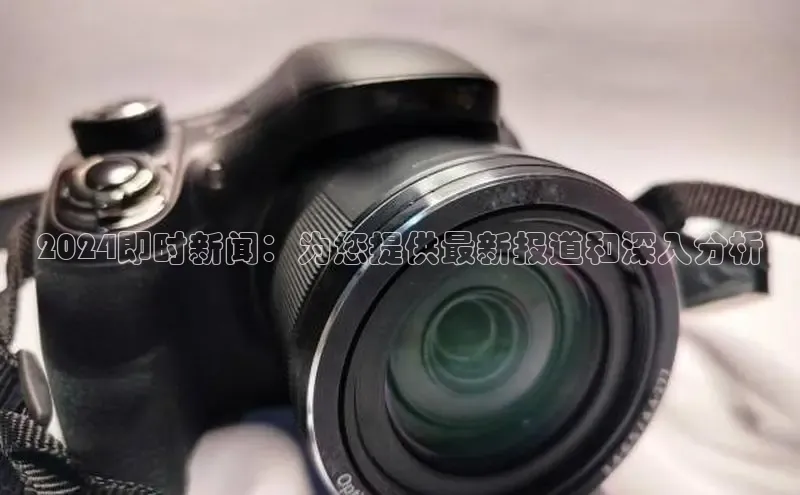 意昂体育4代理百家号2024即时新闻：为您提供最新报道和深入分析