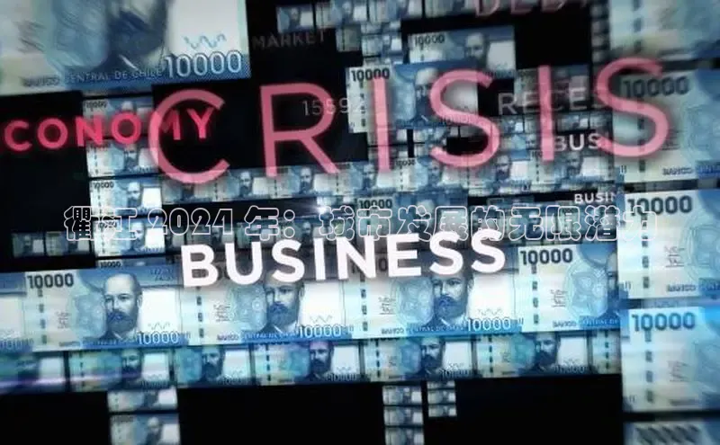 EON4小红书衢江 2024 年：城市发展的无限潜力