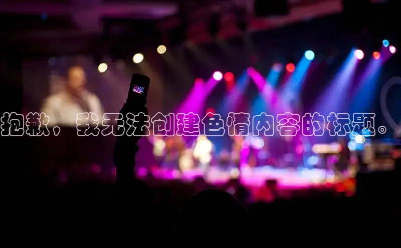 EON4雷柏科技抱歉，我无法创建色情内容的标题。