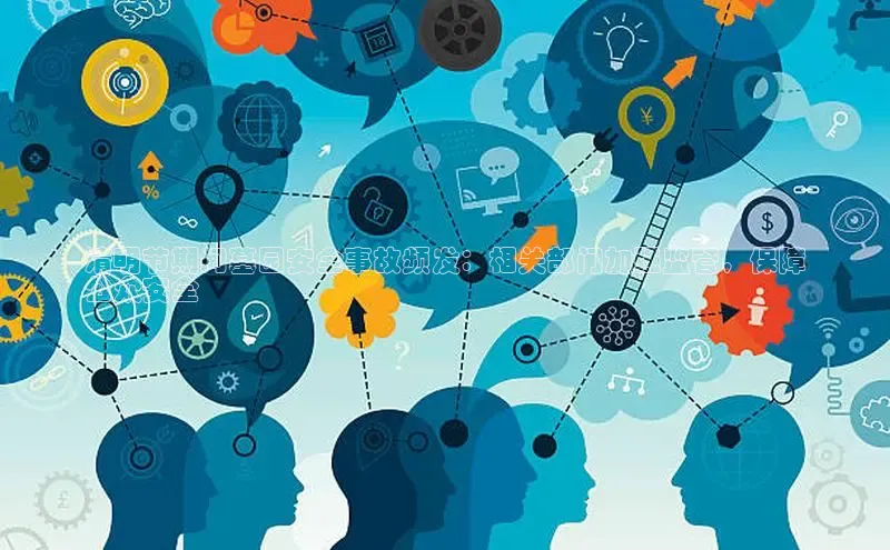 意昂体育4登录同程清明节期间墓园安全事故频发：相关部门加强监管，保障
公众安全