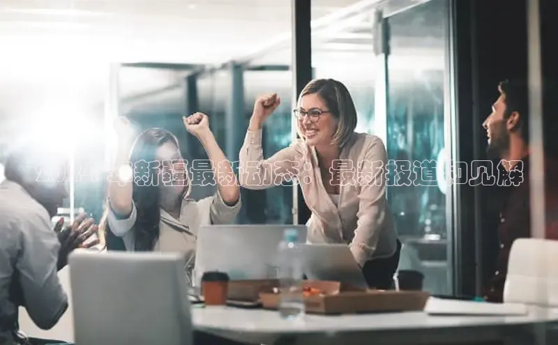 意昂体育4小米2024 年新疆最新动态：最新报道和见解