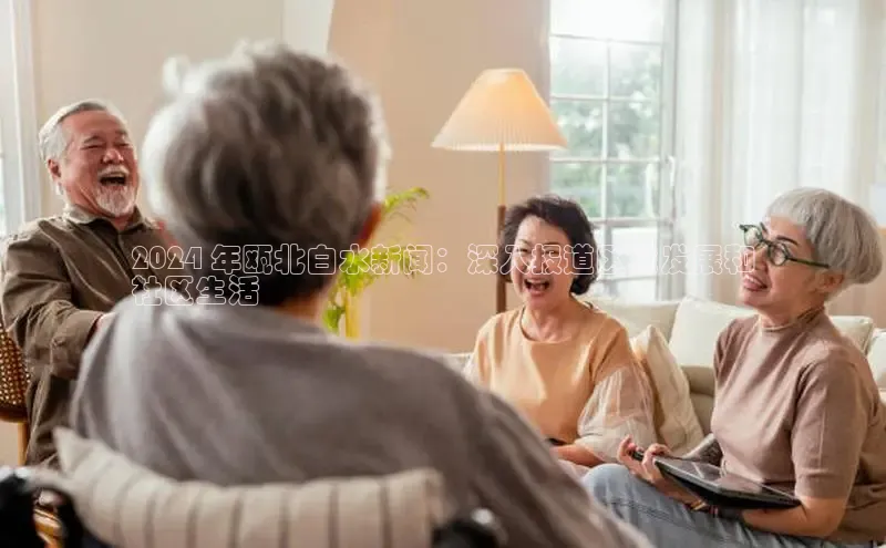 EON体育4携程2024 年瓯北白水新闻：深入报道区域发展和
社区生活