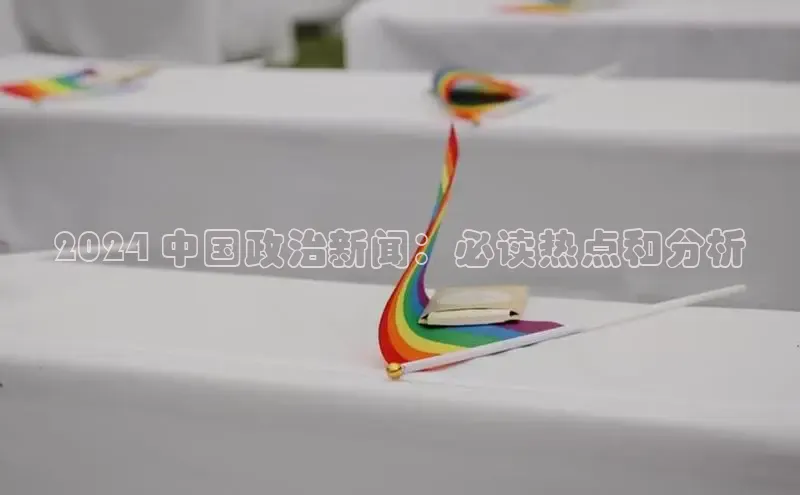 意昂4招商百度大脑2024 中国政治新闻：必读热点和分析