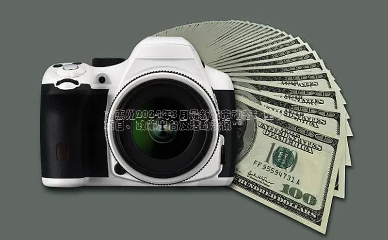 EON4登录百度营销中心**惠州2024年3月最新城市动态：重磅
项目、政策出台及活动资讯**