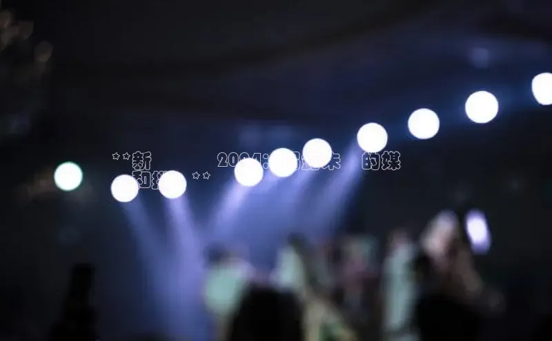 意昂体育4招商度小满支付**新聞戰線 2024：揭露未來的媒體趨
勢和挑戰**