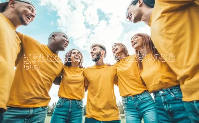 EON4雷柏科技武陵源旅游指南：2024 年最新资讯和必游
景点