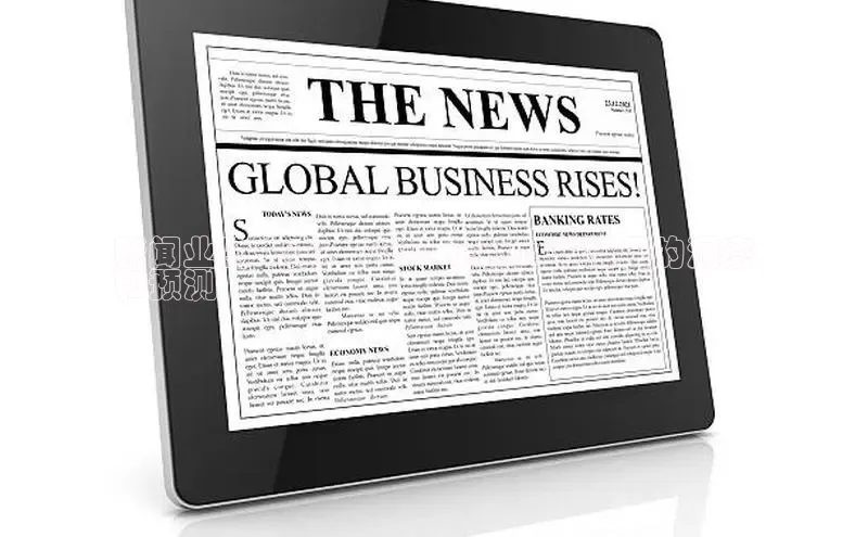 EON体育4登录金山办公新闻业的未来：2024 年新闻学格局的洞察
和预测