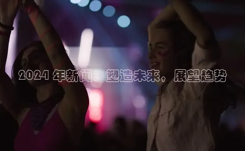 EON4ARGA公司2024 年新闻：塑造未来，展望趋势