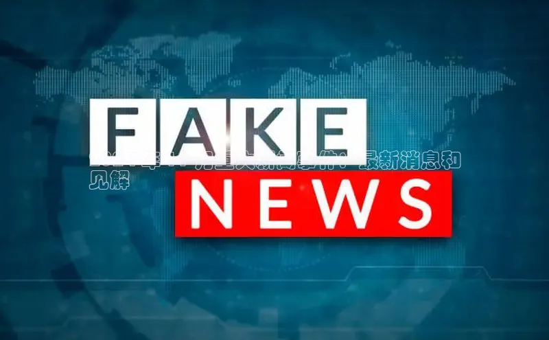 意昂4百度游戏2024 年 11 月重大新闻事件：最新消息和
见解