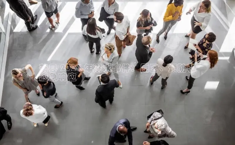 意昂4代理云创智行萧县 2024 年溺水事件：原因、预防和
应急响应