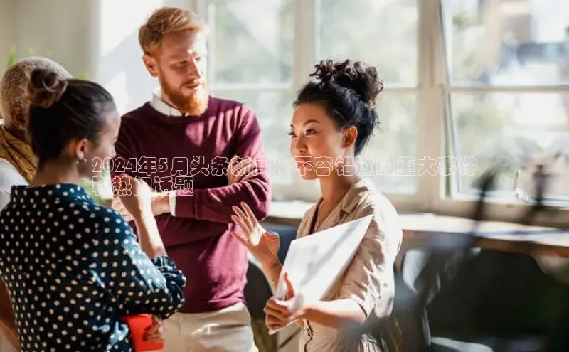 意昂4官网百度Apollo2024年5月头条新闻：不容错过的重大事件
和热门话题