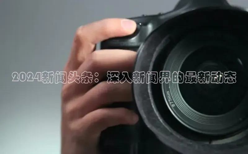 EON4招商视觉中国2024新闻头条：深入新闻界的最新动态
