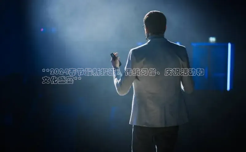 意昂体育4小米**2024春节最新报道：传统习俗、庆祝活动和
文化盛宴**