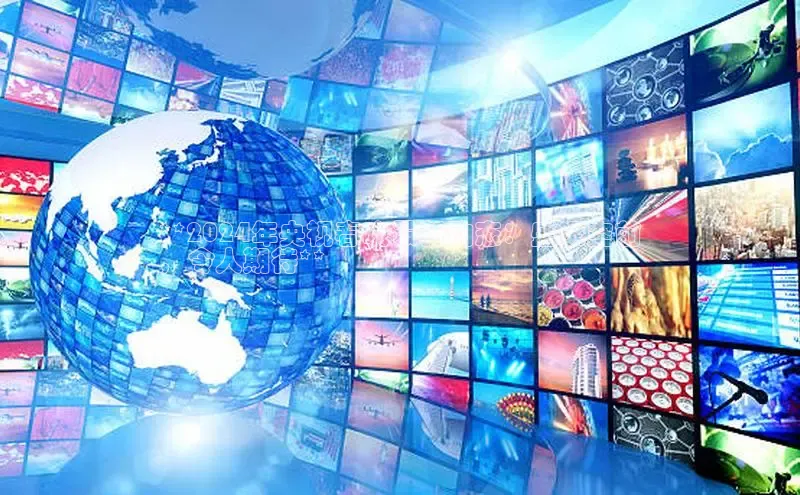 意昂体育4官网宇信科技**2024年央视春晚最新动态：盛况空前
，令人期待**