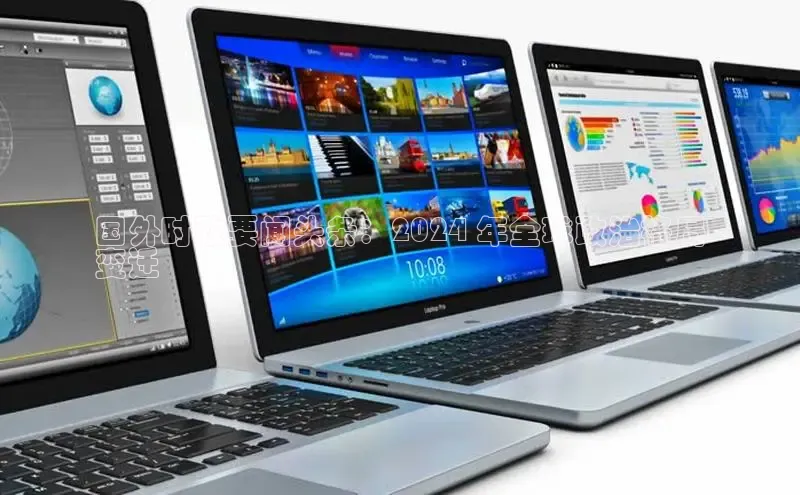 意昂体育4官网百度智能云国外时政要闻头条：2024 年全球政治格局
变迁