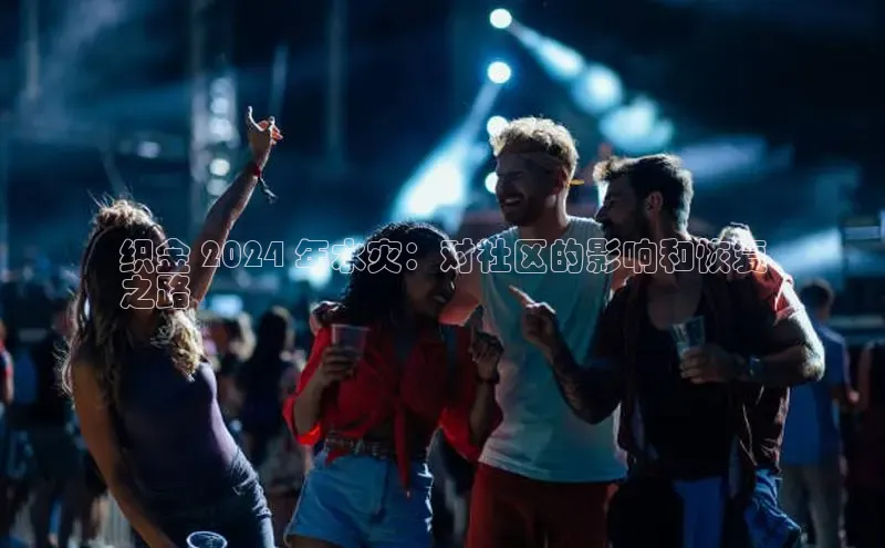 EON体育4百度人工翻译织金 2024 年水灾：对社区的影响和恢复
之路