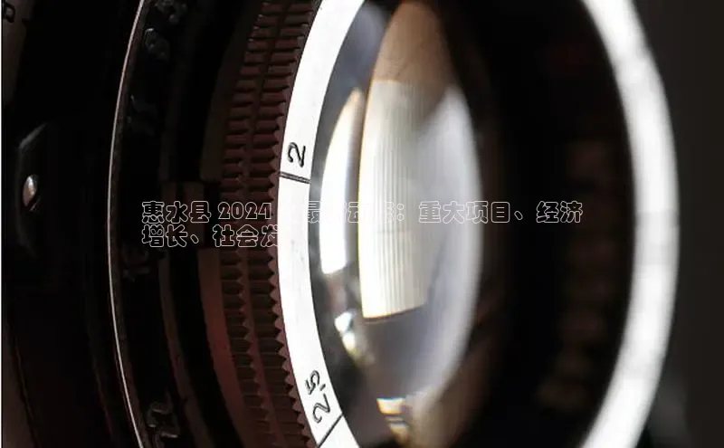 意昂4招商百度大脑惠水县 2024 年最新动态：重大项目、经济
增长、社会发展