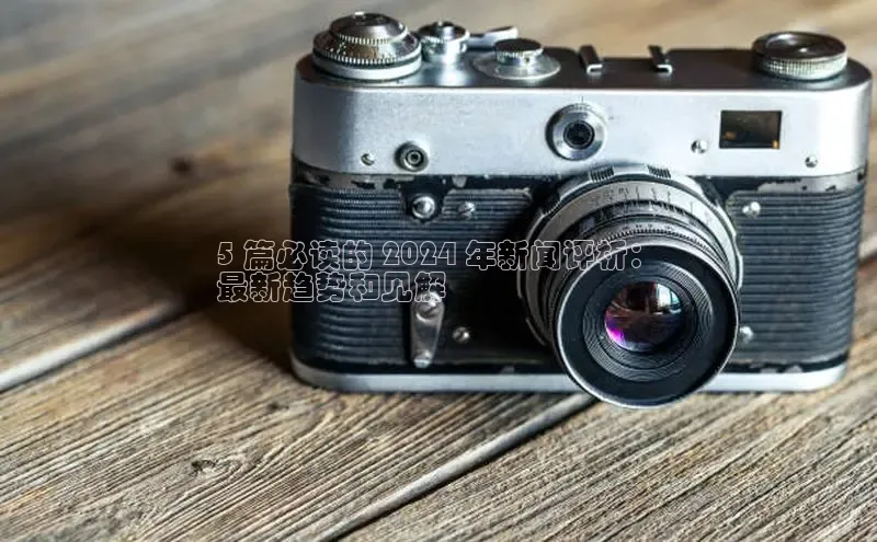 意昂体育4官网挪威主权基金5 篇必读的 2024 年新闻评析：
最新趋势和见解