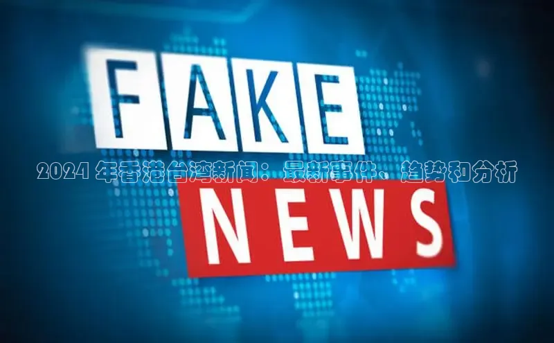 EON体育4百度人工翻译2024 年香港台湾新闻：最新事件、趋势和分析