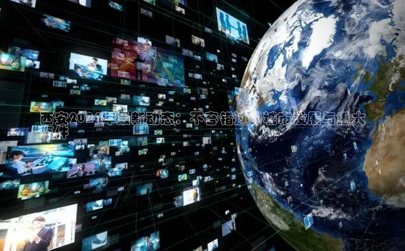 EON4代理知乎西安2024年最新动态：不容错过的城市发展与重大
事件