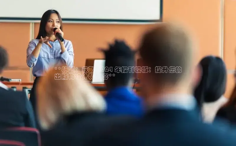 意昂4官网百度翻译**标题：获取 2024 年报刊模板：提升您的
出版物设计和内容**