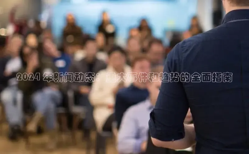 意昂4百度网盘企业版2024 年新闻动态：重大事件和趋势的全面指南